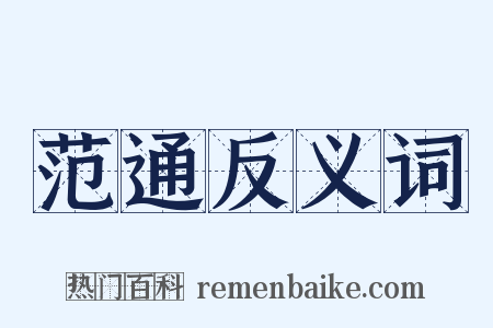 范通反义词是什么意思的图片